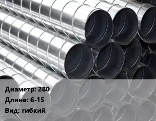 Круглый воздуховод 280 L=6-15 гибкий